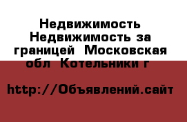 Недвижимость Недвижимость за границей. Московская обл.,Котельники г.